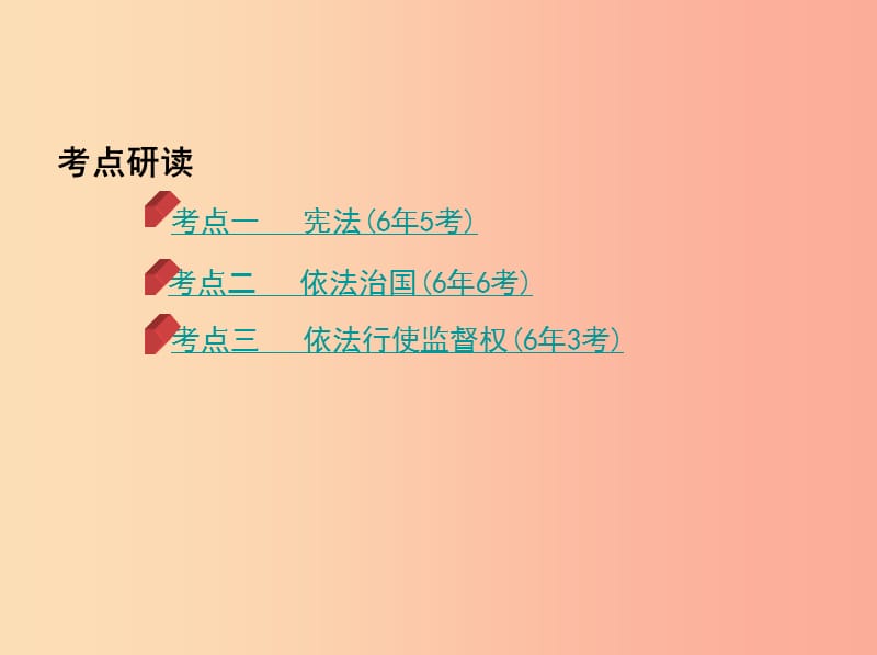 泰安专版2019中考道德与法治第一部分教材研析篇专题十一生活在依法治国的国家课件.ppt_第2页