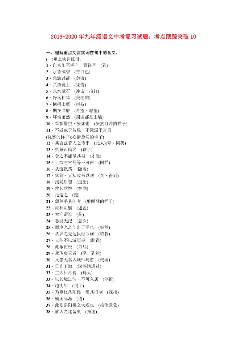 2019-2020年九年级语文中考复习试题：考点跟踪突破10.doc_第1页