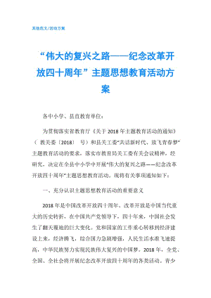 “偉大的復興之路——紀念改革開放四十周年”主題思想教育活動方案.doc