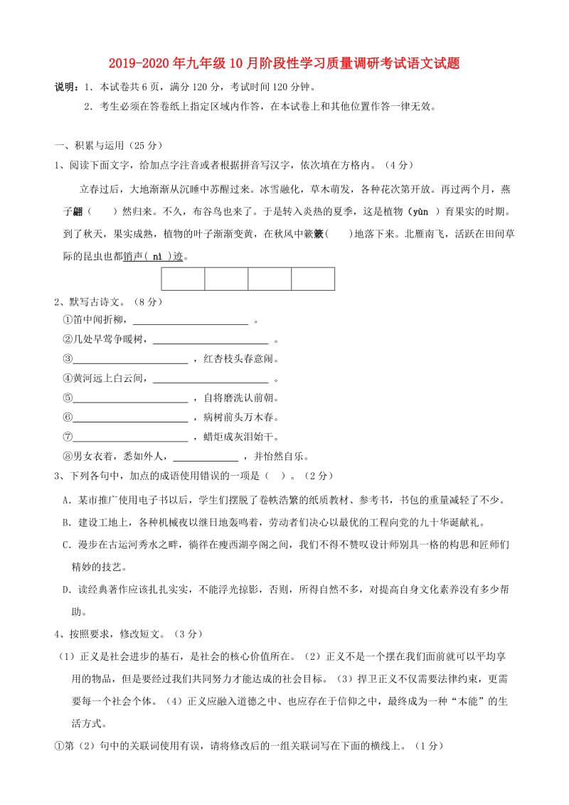 2019-2020年九年级10月阶段性学习质量调研考试语文试题.doc_第1页