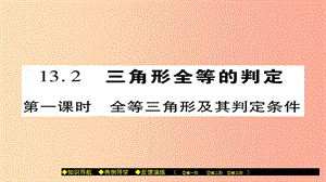 八年級數(shù)學(xué)上冊 第十三章 全等三角形 13.2 三角形全等的判定（第1課時）課件 （新版）華東師大版.ppt