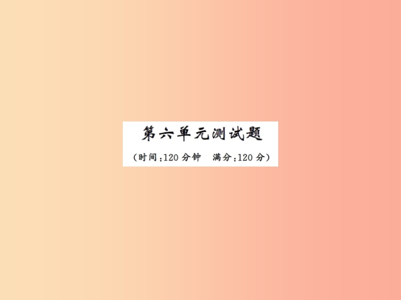 2019年秋七年级语文上册第六单元测试习题课件新人教版.ppt_第1页