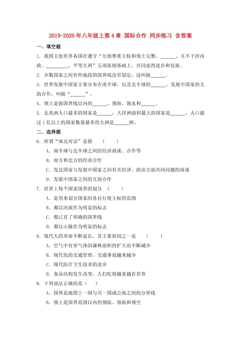 2019-2020年八年级上第4章 国际合作 同步练习 含答案.doc_第1页