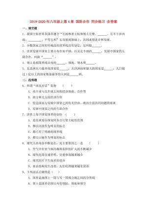 2019-2020年八年級(jí)上第4章 國(guó)際合作 同步練習(xí) 含答案.doc