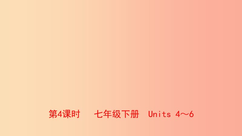 河南省2019年中考英语总复习 第4课时 七下 Units 4-6课件 人教新目标版.ppt_第1页