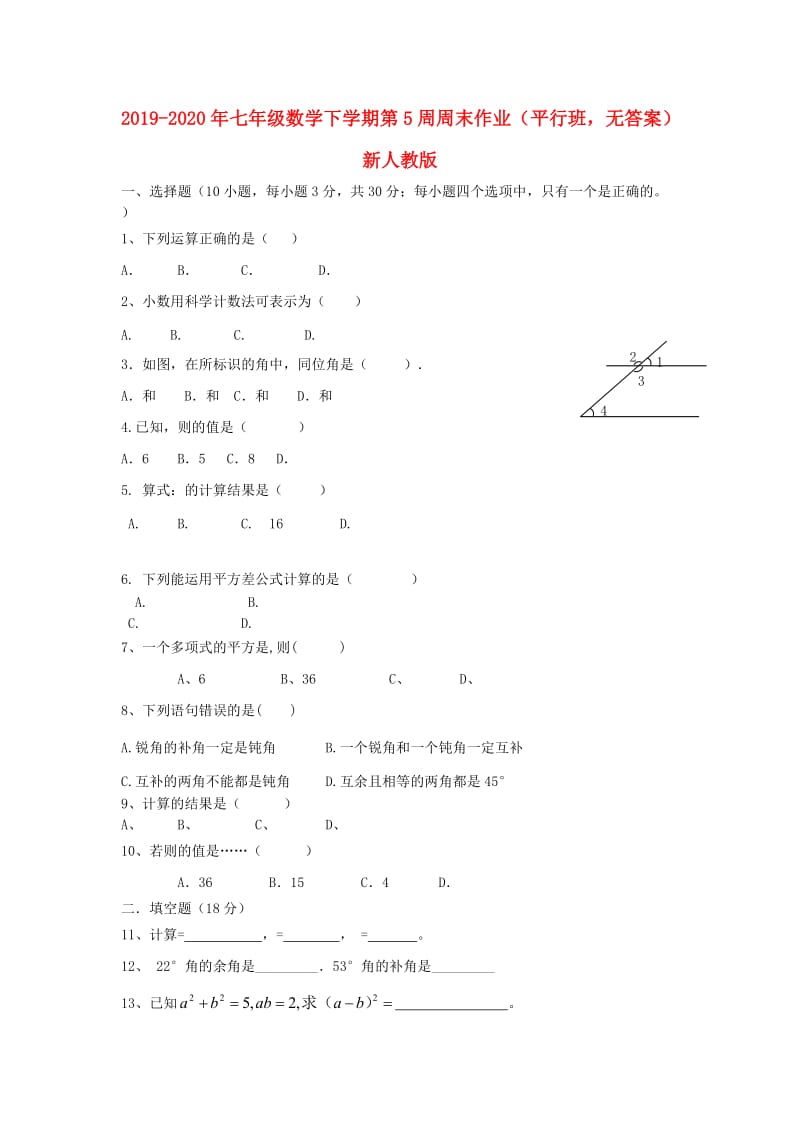 2019-2020年七年级数学下学期第5周周末作业（平行班无答案）新人教版.doc_第1页