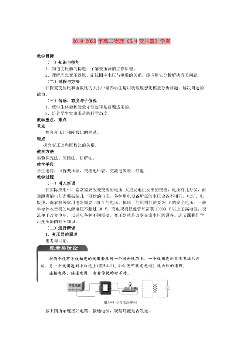 2019-2020年高二物理《5.4变压器》学案.doc_第1页