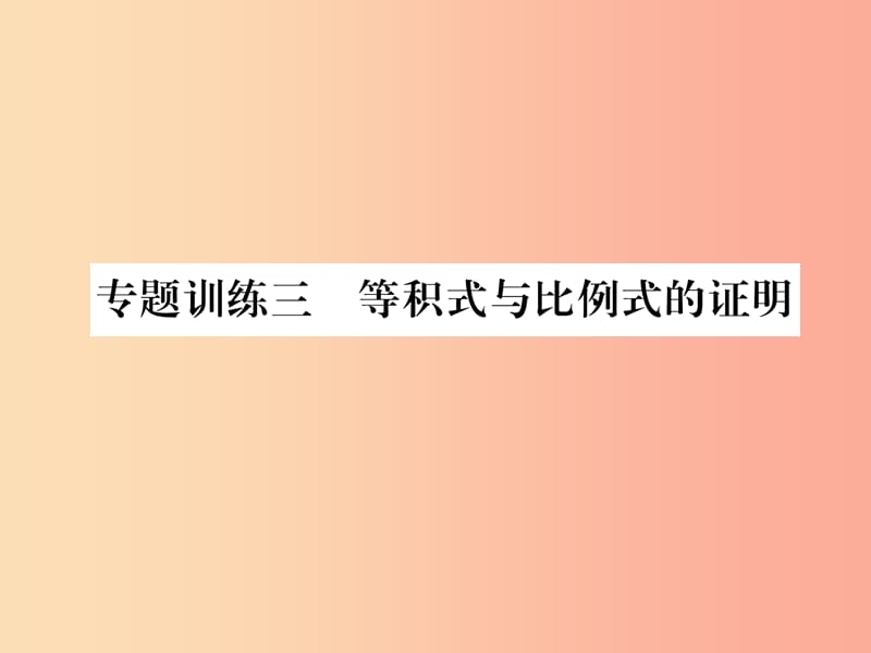 2019年秋九年级数学上册 第4章 图形的相似 专题训练三 等积式与比例式的证明作业课件（新版）北师大版.ppt_第1页