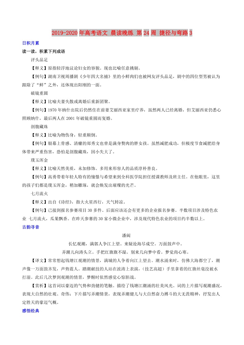 2019-2020年高考语文 晨读晚练 第24周 捷径与弯路3.doc_第1页