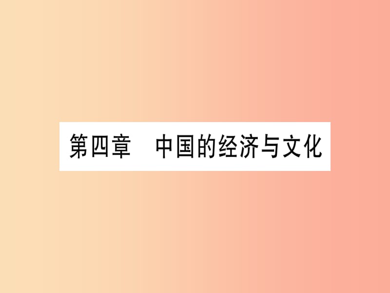 广西2019年中考地理总复习八上第4章中国的经济与文化课件.ppt_第1页