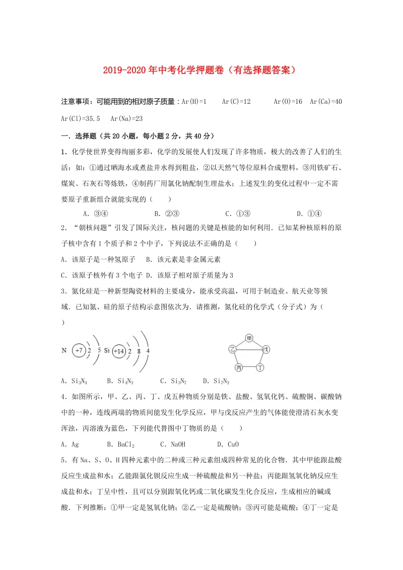 2019-2020年中考化学押题卷（有选择题答案）.doc_第1页