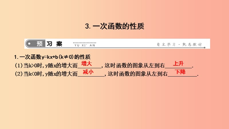 2019年春八年级数学下册 第十七章 勾股定理 17.3 一次函数 3.一次函数的性质课件（新版）华东师大版.ppt_第1页