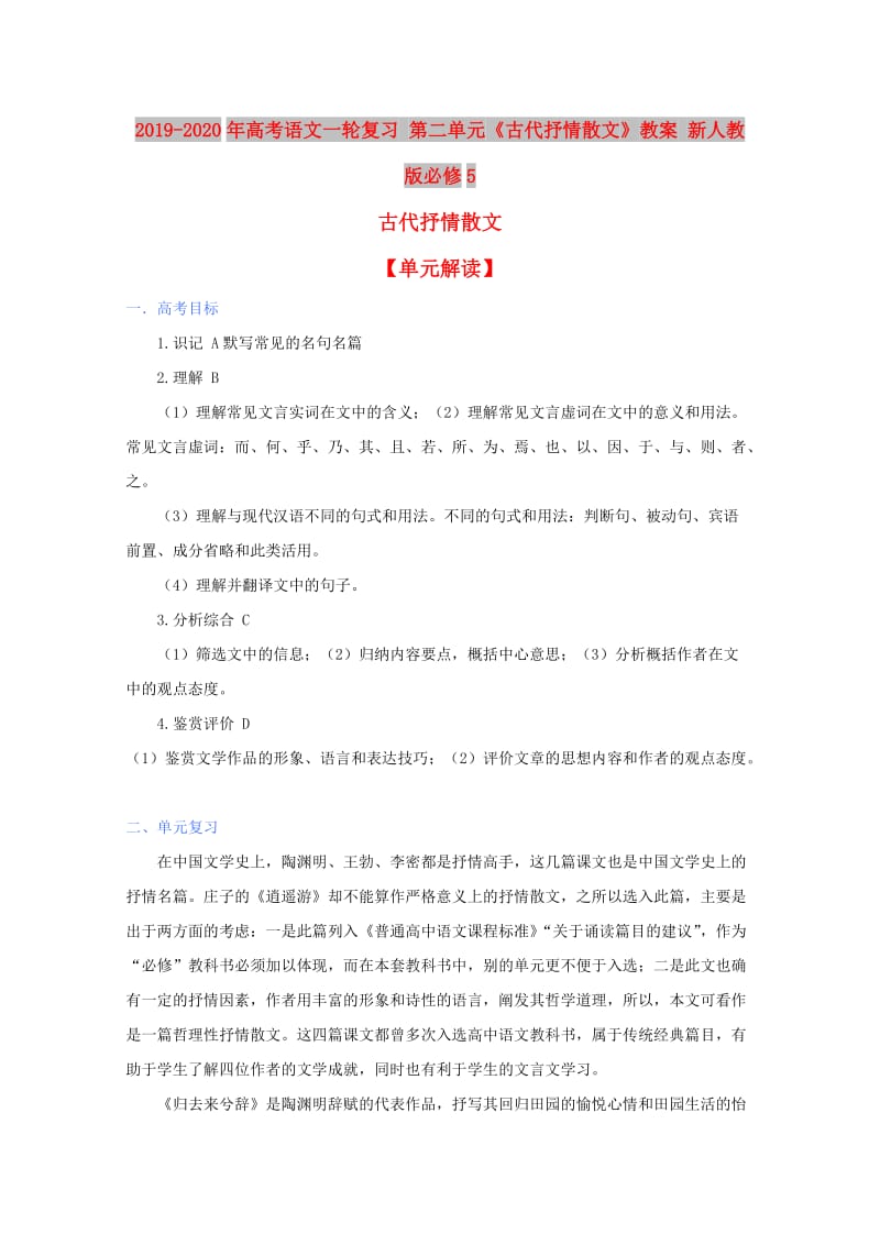 2019-2020年高考语文一轮复习 第二单元《古代抒情散文》教案 新人教版必修5.doc_第1页