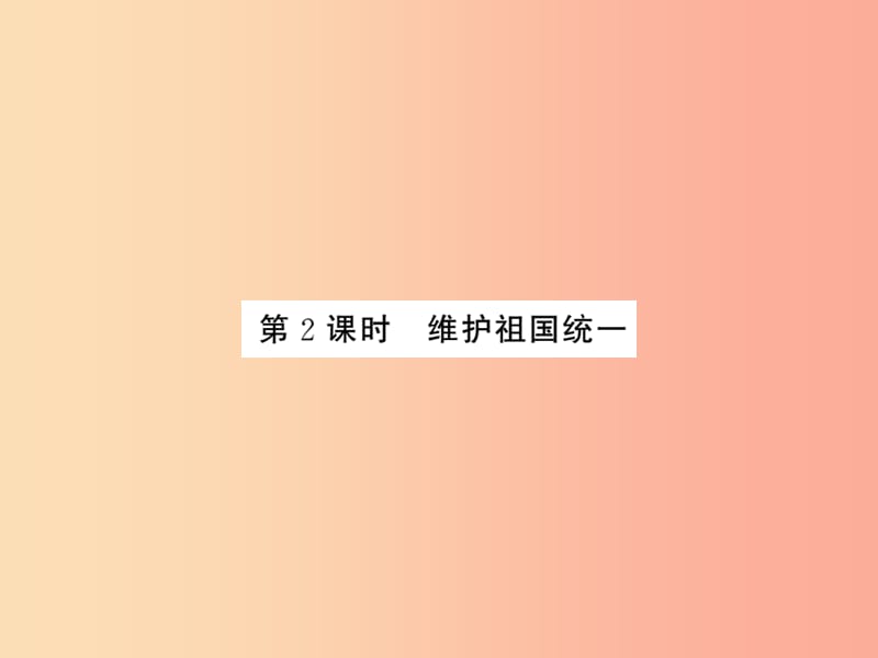 2019年九年级道德与法治上册第四单元和谐与梦想第七课中华一家亲第二框维护祖国统一习题课件新人教版.ppt_第1页