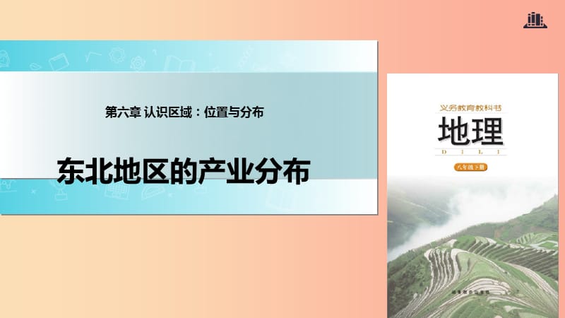 八年级地理下册 6.3东北地区的产业分布课件 （新版）湘教版.ppt_第1页