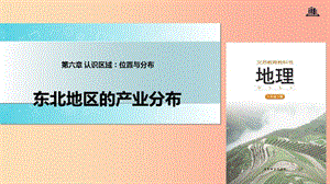 八年級(jí)地理下冊(cè) 6.3東北地區(qū)的產(chǎn)業(yè)分布課件 （新版）湘教版.ppt