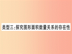 中考數(shù)學(xué) 第三輪 壓軸題突破 重難點突破4 二次函數(shù)與幾何函數(shù)綜合題 類型3 探究圖形面積數(shù)量關(guān)系的存在性.ppt