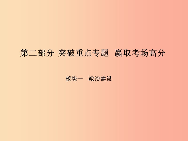 2019年中考政治 第二部分 突破重点专题 赢取考场高分 板块一 政治建设 专题一 建设社会主义法治国家课件.ppt_第1页