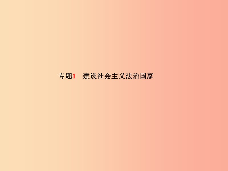 2019年中考政治 第二部分 突破重点专题 赢取考场高分 板块一 政治建设 专题一 建设社会主义法治国家课件.ppt_第2页