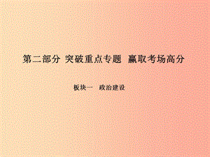 2019年中考政治 第二部分 突破重點(diǎn)專題 贏取考場(chǎng)高分 板塊一 政治建設(shè) 專題一 建設(shè)社會(huì)主義法治國(guó)家課件.ppt