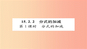 八年級(jí)數(shù)學(xué)上冊(cè) 第十五章 分式 15.2 分式的運(yùn)算 15.2.2 分式的加減 第1課時(shí) 分式的加減課件 新人教版.ppt