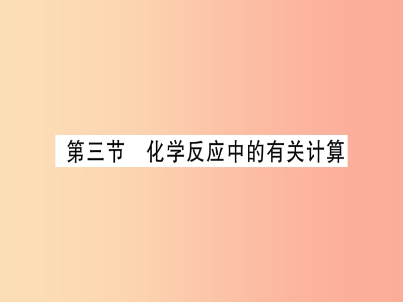 2019年秋九年级化学全册 第5单元 定量研究化学反应 第3节 化学反应中的有关计算习题课件（新版）鲁教版.ppt_第1页