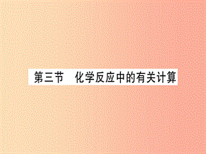 2019年秋九年級化學全冊 第5單元 定量研究化學反應 第3節(jié) 化學反應中的有關計算習題課件（新版）魯教版.ppt