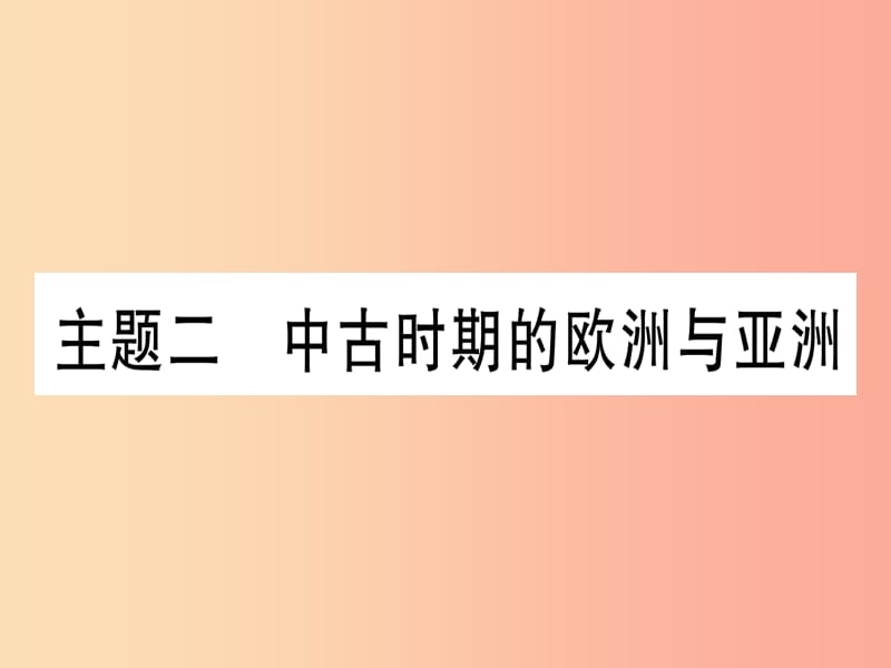 2019中考历史总复习 第一篇 考点系统复习 板块4 世界古、近代史 主题二 中古时期的欧洲与亚洲（精练）课件.ppt_第1页