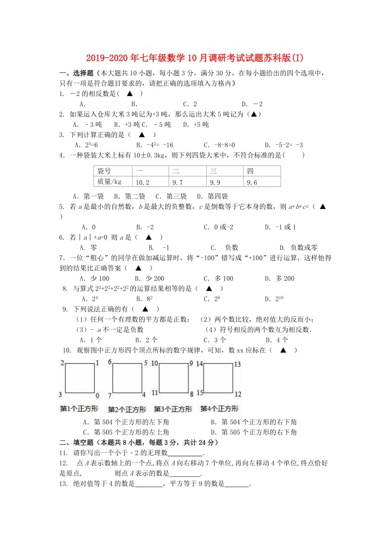 2019-2020年七年级数学10月调研考试试题苏科版(I).doc_第1页