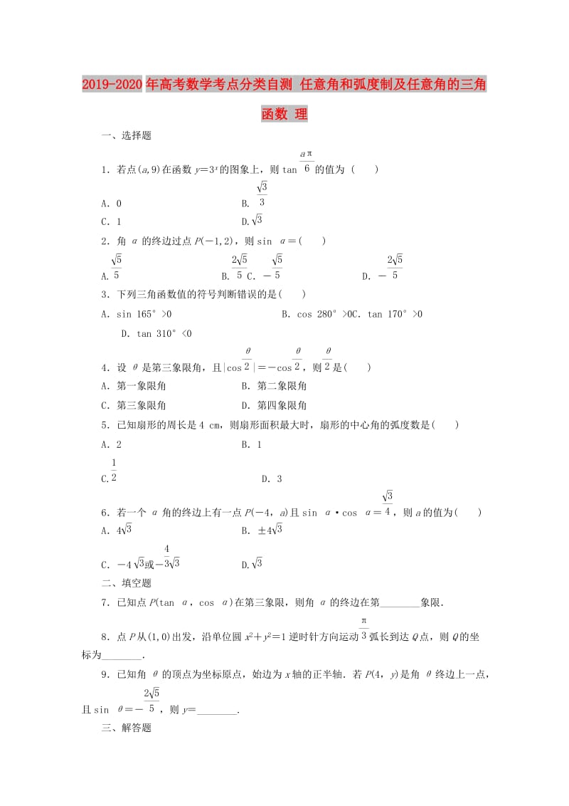 2019-2020年高考数学考点分类自测 任意角和弧度制及任意角的三角函数 理.doc_第1页