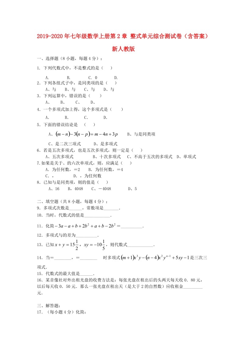 2019-2020年七年级数学上册第2章 整式单元综合测试卷（含答案） 新人教版.doc_第1页