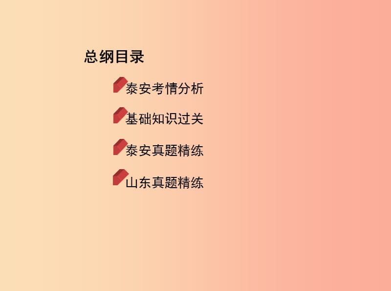 山东省泰安市2019中考化学复习第一部分基础过关第十二单元化学与社会发展课件.ppt_第2页