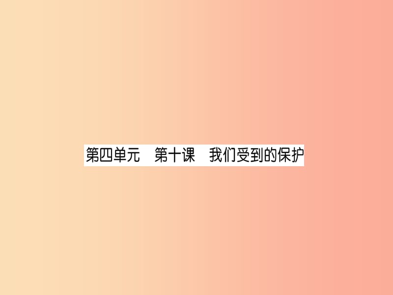 2019中考道德与法治复习 七上 第10课 我们受到的保护课件 教科版.ppt_第1页