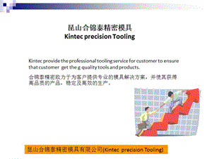 合錦泰精密公司簡介(Kintecprofil).ppt