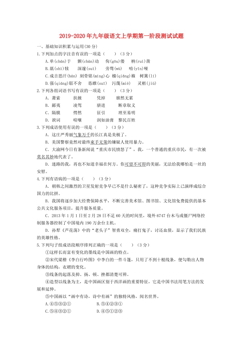 2019-2020年九年级语文上学期第一阶段测试试题.doc_第1页