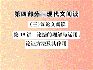 2019年中考語(yǔ)文第四部分現(xiàn)代文閱讀三議論文閱讀第19講論據(jù)的理解與運(yùn)用論證方法及其作用復(fù)習(xí)課件.ppt