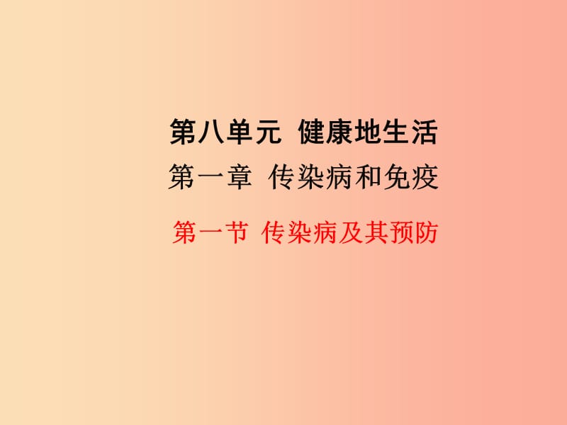 2019年春八年级生物下册 第八单元 第一章 第一节 传染病及其预防课件 新人教版.ppt_第1页