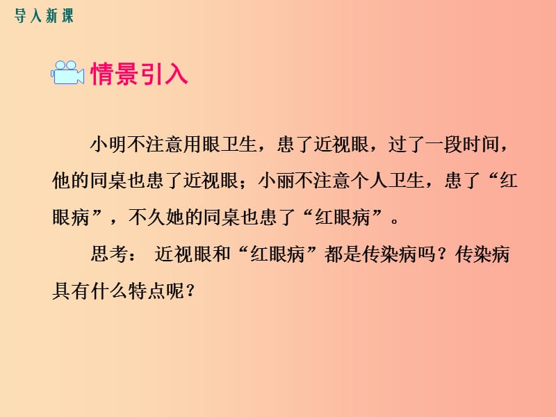 2019年春八年级生物下册 第八单元 第一章 第一节 传染病及其预防课件 新人教版.ppt_第2页