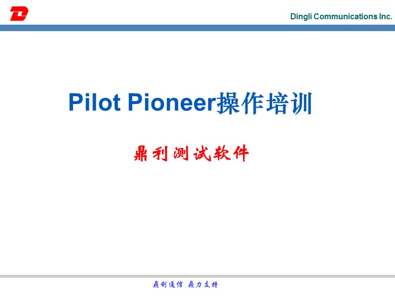 Pioneer操作培训PPT(CDMA.ppt_第1页