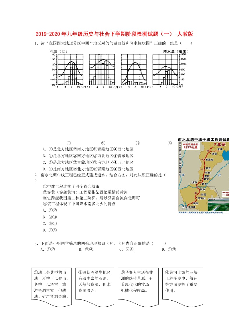 2019-2020年九年级历史与社会下学期阶段检测试题（一） 人教版.doc_第1页