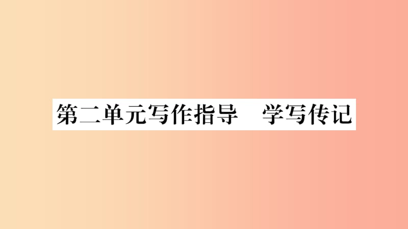 2019年八年级语文上册第2单元写作指导学写传记课件新人教版.ppt_第1页