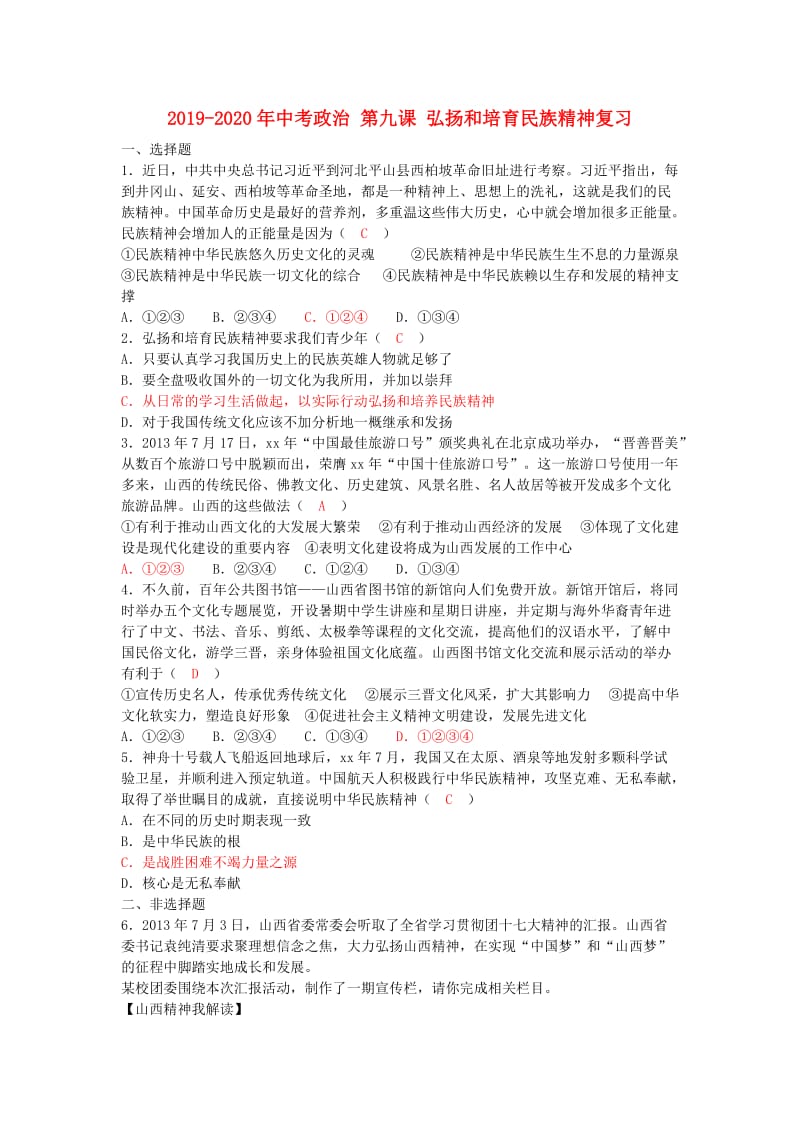 2019-2020年中考政治 第九课 弘扬和培育民族精神复习.doc_第1页