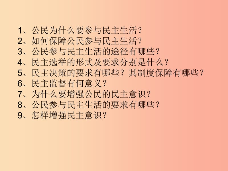 九年级道德与法治上册 第二单元 民主与法治 第三课 追求民主价值 第2框参与民主生活课件 新人教版.ppt_第2页