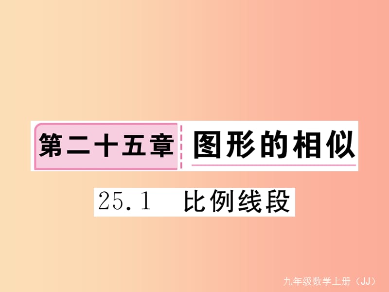 2019秋九年级数学上册 第25章 图形的相似 25.1 比例线段练习课件（新版）冀教版.ppt_第1页