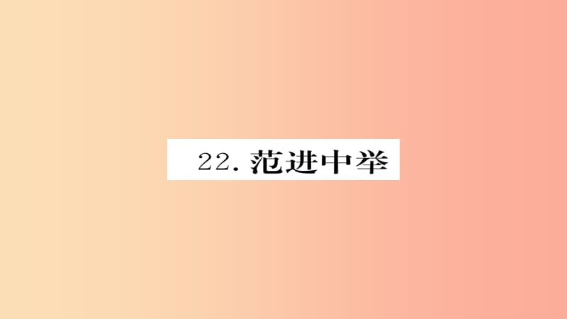 2019年秋九年级语文上册 第六单元 22范进中举习题课件 新人教版.ppt_第1页