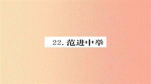 2019年秋九年級(jí)語(yǔ)文上冊(cè) 第六單元 22范進(jìn)中舉習(xí)題課件 新人教版.ppt