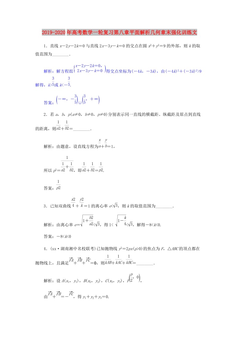 2019-2020年高考数学一轮复习第八章平面解析几何章末强化训练文.doc_第1页