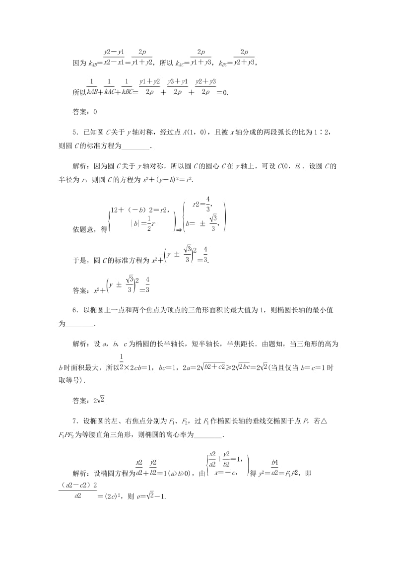 2019-2020年高考数学一轮复习第八章平面解析几何章末强化训练文.doc_第2页