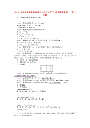 2019-2020年中考數(shù)學(xué)總復(fù)習(xí)（浙江地區(qū) ）考點(diǎn)跟蹤突破3　因式分解.doc