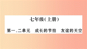 寧夏2019中考政治 第4篇 知識梳理 七上 第1-2單元 成長的節(jié)拍 友誼的天空復習課件.ppt